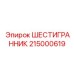 215000619 ШЕСТИГРАННИК Epiroc
