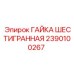Оригинальная шестигранная гайка для техники Epiroc 2390100267