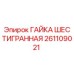 261109021 ГАЙКА ШЕСТИГРАННАЯ Epiroc