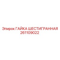 261109022 ГАЙКА ШЕСТИГРАННАЯ Epiroc