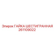 261109022 ГАЙКА ШЕСТИГРАННАЯ Epiroc