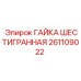 261109022 ГАЙКА ШЕСТИГРАННАЯ Epiroc
