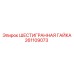 261109073 ШЕСТИГРАННАЯ ГАЙКА Epiroc