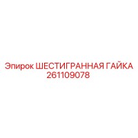 261109078 ШЕСТИГРАННАЯ ГАЙКА Epiroc