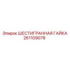 261109078 ШЕСТИГРАННАЯ ГАЙКА Epiroc