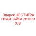 261109078 ШЕСТИГРАННАЯ ГАЙКА Epiroc