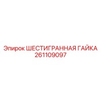 261109097 ШЕСТИГРАННАЯ ГАЙКА Epiroc