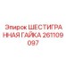 261109097 ШЕСТИГРАННАЯ ГАЙКА Epiroc