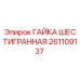 261109137 ГАЙКА ШЕСТИГРАННАЯ Epiroc