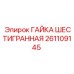 261109145 ГАЙКА ШЕСТИГРАННАЯ Epiroc