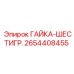 2654408455 ГАЙКА-ШЕСТИГР. от Epiroc