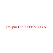 2657789307 ОРЕХ Epiroc
