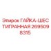 2695098315 ГАЙКА-ШЕСТИГРАННАЯ Epiroc
