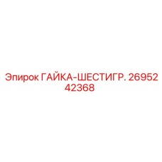 2695242368 ГАЙКА-ШЕСТИГР. Эпирок