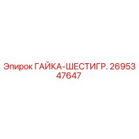 2695347647 ГАЙКА-ШЕСТИГР. Epiroc