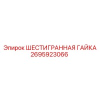 2695923066 ШЕСТИГРАННАЯ ГАЙКА Epiroc