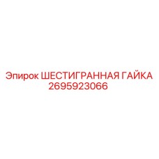 2695923066 ШЕСТИГРАННАЯ ГАЙКА Epiroc