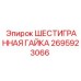 2695923066 ШЕСТИГРАННАЯ ГАЙКА Epiroc