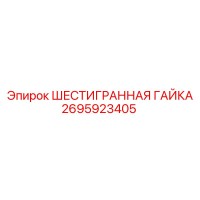 2695923405 ШЕСТИГРАННАЯ ГАЙКА Epiroc
