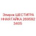 2695923405 ШЕСТИГРАННАЯ ГАЙКА Epiroc