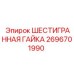 2696701990 ШЕСТИГРАННАЯ ГАЙКА Epiroc