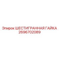 2696702089 ШЕСТИГРАННАЯ ГАЙКА Epiroc