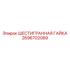 2696702089 ШЕСТИГРАННАЯ ГАЙКА Epiroc