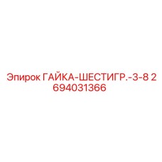 2694031366 ГАЙКА-ШЕСТИГР.-3-8 Epiroc