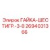 2694031366 ГАЙКА-ШЕСТИГР.-3-8 Epiroc