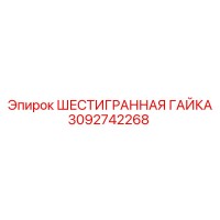 3092742268 ШЕСТИГРАННАЯ ГАЙКА Epiroc