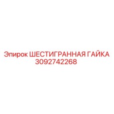 3092742268 ШЕСТИГРАННАЯ ГАЙКА Epiroc
