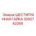 Оригинальная гайка Epiroc 3092742268 для буровых машин