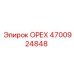 4700924848 ОРЕХ Epiroc