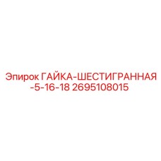 2695108015 ГАЙКА-ШЕСТИГРАННАЯ-5-16-18 Epiroc