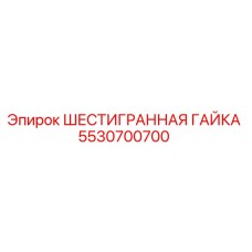 5530700700 ШЕСТИГРАННАЯ ГАЙКА Epiroc