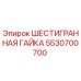 5530700700 ШЕСТИГРАННАЯ ГАЙКА Epiroc