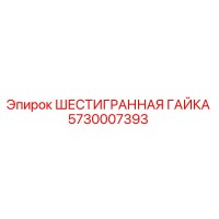 5730007393 ШЕСТИГРАННАЯ ГАЙКА Epiroc