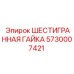 5730007421 ШЕСТИГРАННАЯ ГАЙКА Epiroc