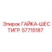 57715187 ГАЙКА-ШЕСТИГР. Epiroc