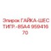 95941670 ГАЙКА-ШЕСТИГР.-85A4 Epiroc