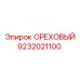 9232021100 ОРЕХОВЫЙ Epiroc