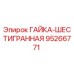 95266771 ГАЙКА-ШЕСТИГРАННАЯ Epiroc