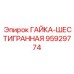 95929774 ГАЙКА-ШЕСТИГРАННАЯ Epiroc