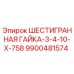 9900481574 ШЕСТИГРАННАЯ ГАЙКА-3-4-10-X-758 Epiroc