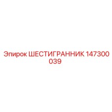 147300039 ШЕСТИГРАННИК Epiroc
