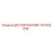 147300039 ШЕСТИГРАННИК Epiroc