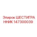 147300039 ШЕСТИГРАННИК Epiroc