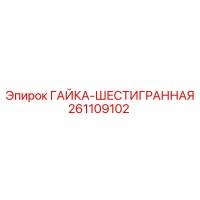 261109102 ГАЙКА-ШЕСТИГРАННАЯ Epiroc