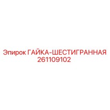 261109102 ГАЙКА-ШЕСТИГРАННАЯ Epiroc