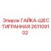 261109102 ГАЙКА-ШЕСТИГРАННАЯ Epiroc
